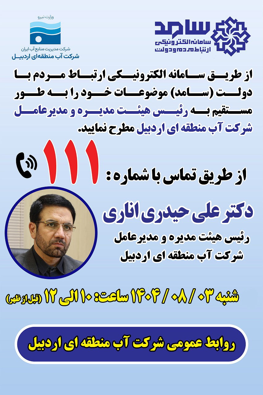 مدیرعامل شرکت آب منطقه ای اردبیل در مرکز ارتباطات مردمی «سامد» حضور خواهد یافت